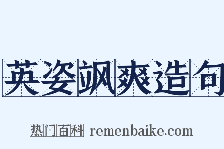 英姿飒爽造句是什么意思的图片